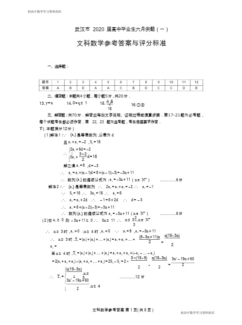 武汉市2020届高中毕业生六调文科数学试卷答案