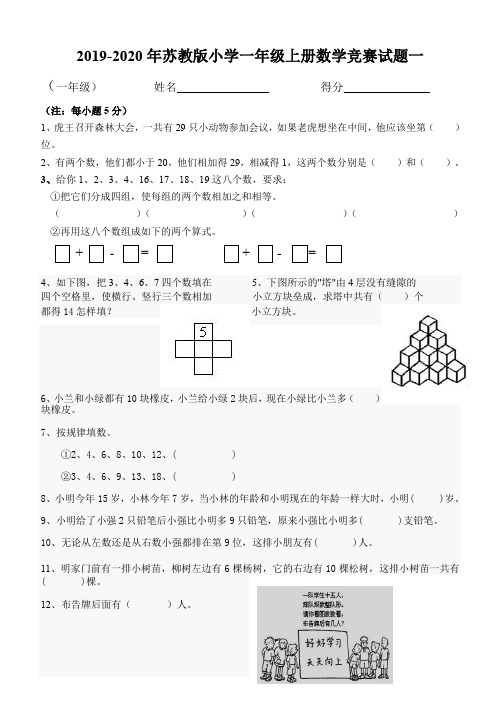 2019-2020年苏教版小学一年级上册数学竞赛试题一