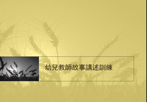 幼儿教师故事讲述训练