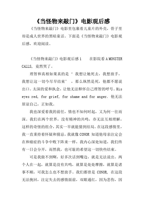 《当怪物来敲门》电影观后感