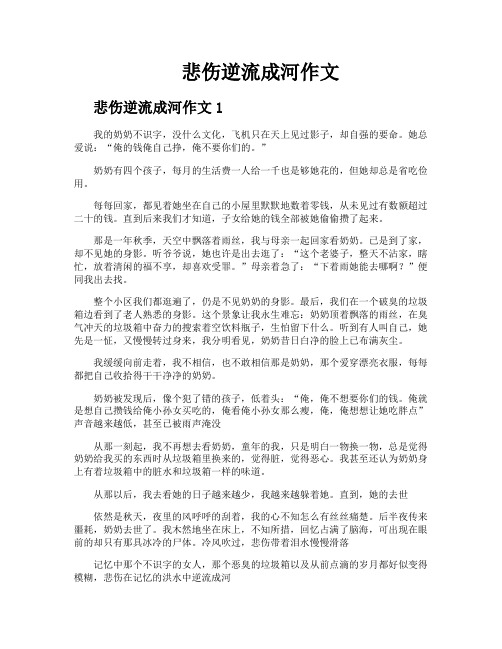 悲伤逆流成河作文