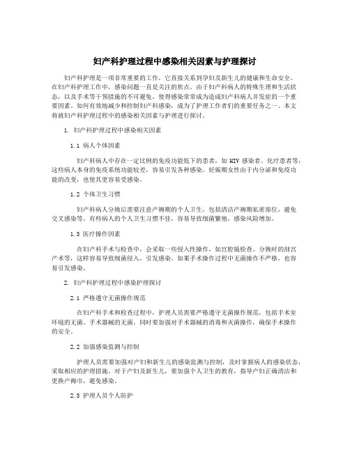 妇产科护理过程中感染相关因素与护理探讨
