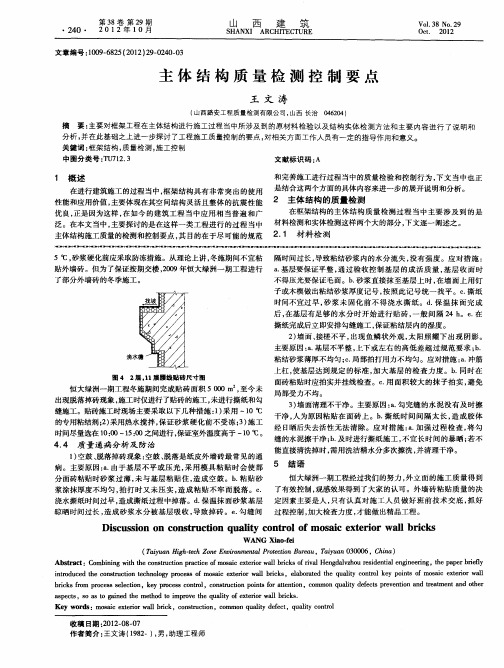 主体结构质量检测控制要点