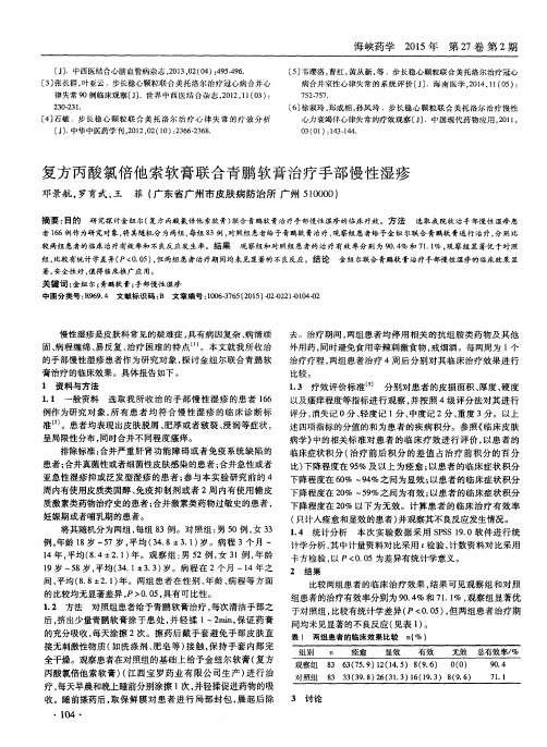 复方丙酸氯倍他索软膏联合青鹏软膏治疗手部慢性湿疹