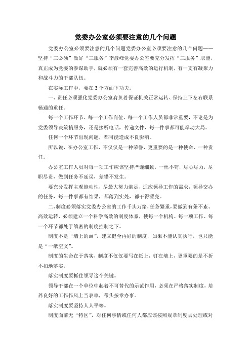 最新-党委办公室必须要注意的几个问题 精品