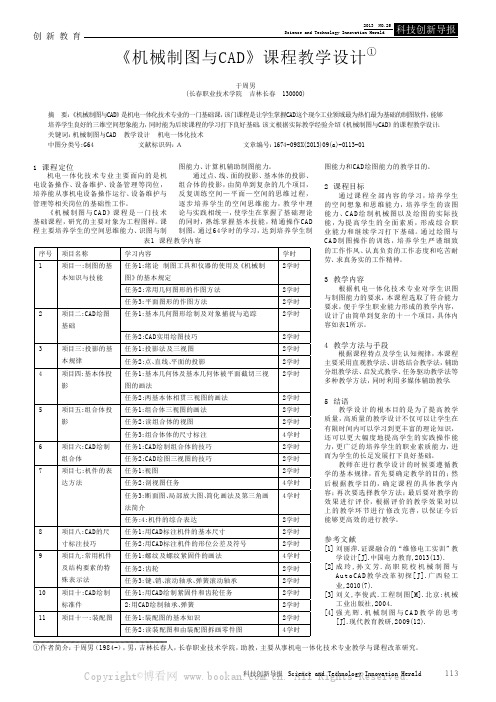 《机械制图与CAD》课程教学设计