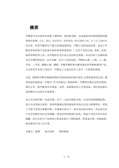 甲醇水溶液精馏塔工艺设计
