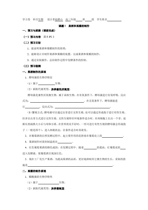 河南省郑州市第五中学2016届人教版高三生物一轮复习 选修1《专题1课题1：果酒和果醋的制作》.doc