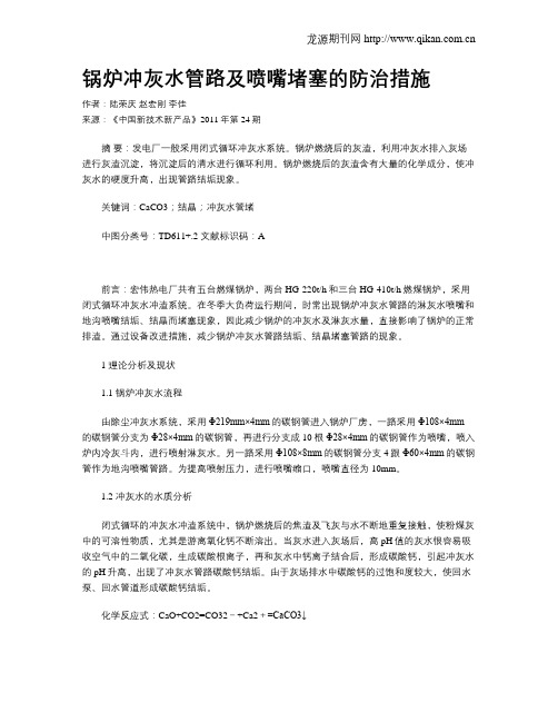 锅炉冲灰水管路及喷嘴堵塞的防治措施