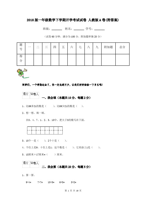 2018版一年级数学下学期开学考试试卷 人教版A卷(附答案)