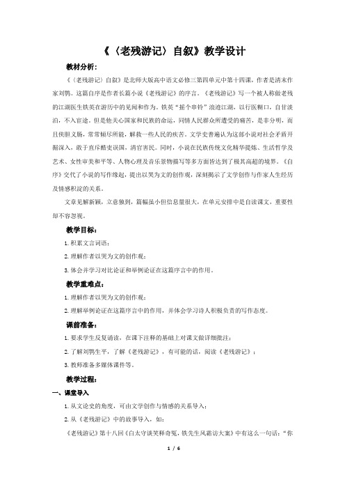 《〈老残游记〉自叙》示范课教学设计(高中语文北师大版必修3)
