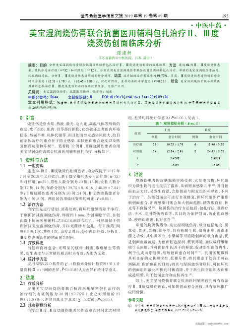 美宝湿润烧伤膏联合抗菌医用辅料包扎治疗Ⅱ、Ⅲ度烧烫伤创面临床分析