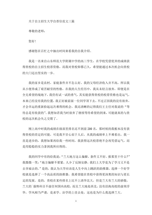 最新自主招生大学自荐信范文三篇
