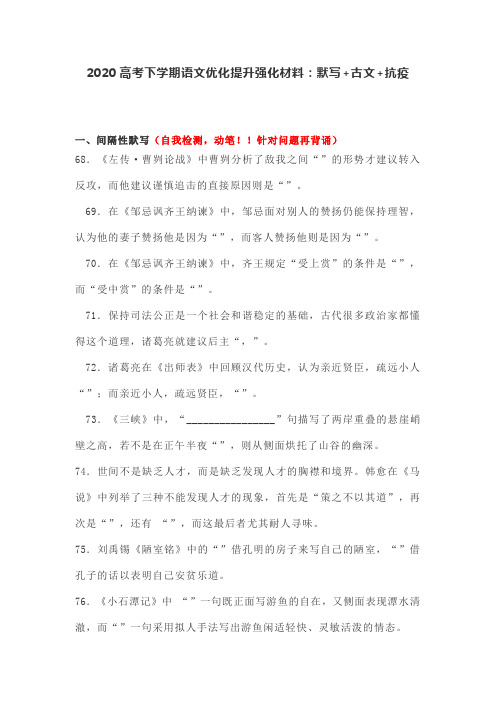 2020高考下学期语文优化提升强化材料：默写+古文+抗疫