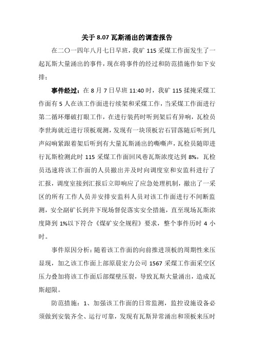 8.07瓦斯涌出调查报告