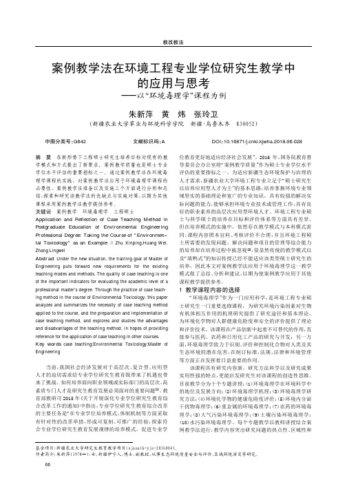 案例教学法在环境工程专业学位研究生教学中的应用与思考——以“环境毒理学”课程为例