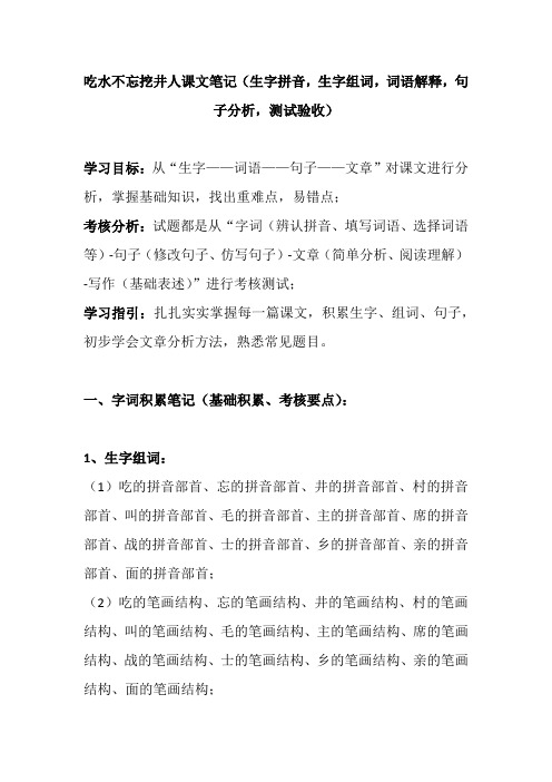 吃水不忘挖井人课文笔记(生字拼音,生字组词,词语解释,句段分析,测试验收)
