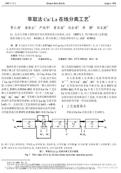 萃取法Ca_La在线分离工艺