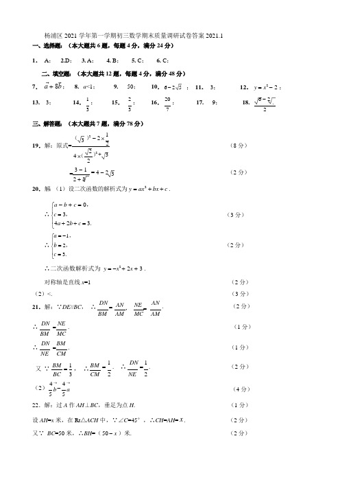 21杨浦初三数学一模卷答案