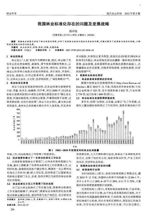 我国林业标准化存在的问题及发展战略