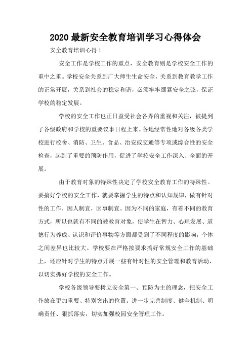 2020最新安全教育培训学习心得体会