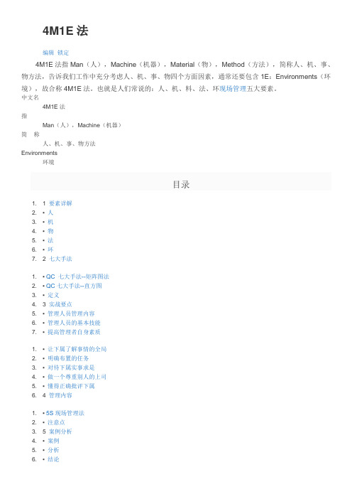 品质4M1E法
