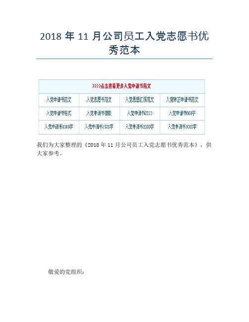 2018年11月公司员工入党志愿书优秀范本
