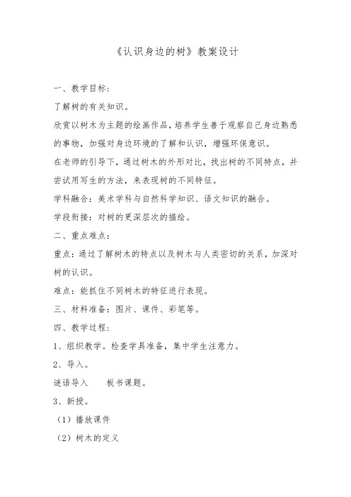 美术《认识身边的树》教学设计