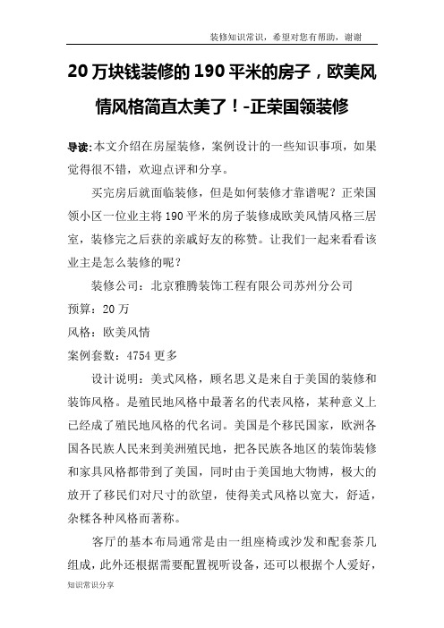 20万块钱装修的190平米的房子,欧美风情风格简直太美了!-正荣国领装修
