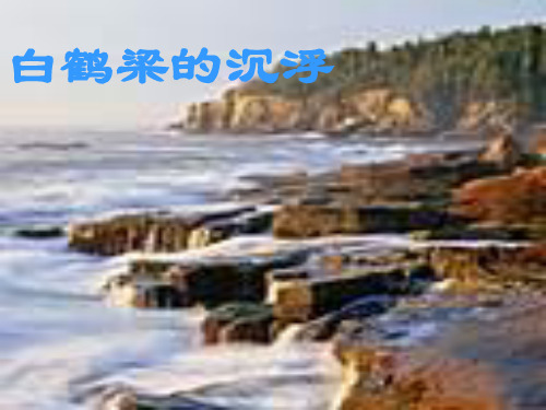 白鹤梁的沉浮语文课件PPT