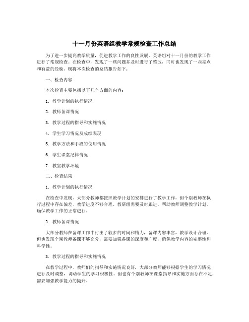 十一月份英语组教学常规检查工作总结