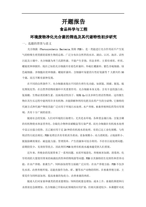 环境废物净化光合菌的筛选及其代谢特性初步研究[设计+开题+综述]