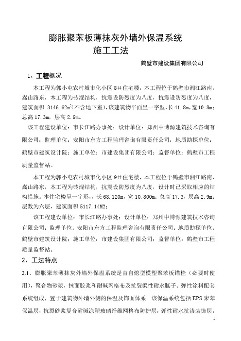 EPS聚苯板薄抹灰外墙保温体系施工工法