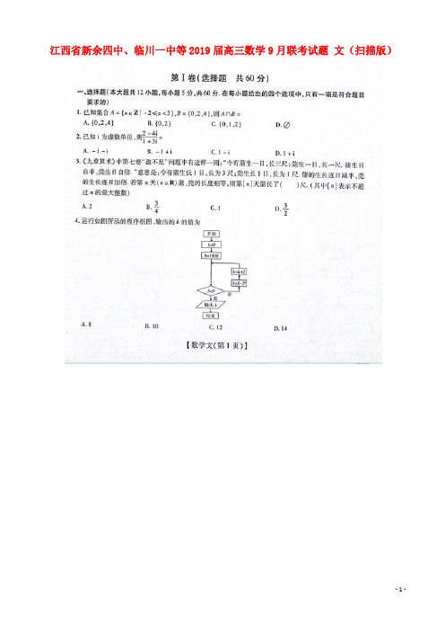 江西省新余四中、临川一中等2019届高三数学9月联考试题 文(扫描版)
