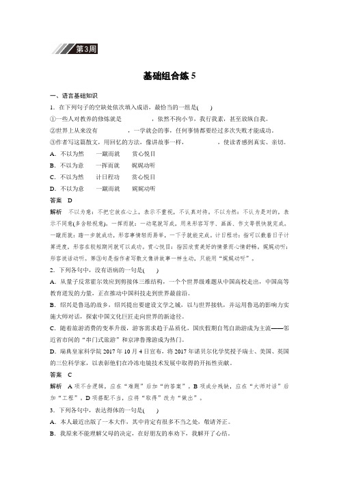 【步步高】(人教版)高考语文一轮精品复习：自修作业第3周  基础组合练5
