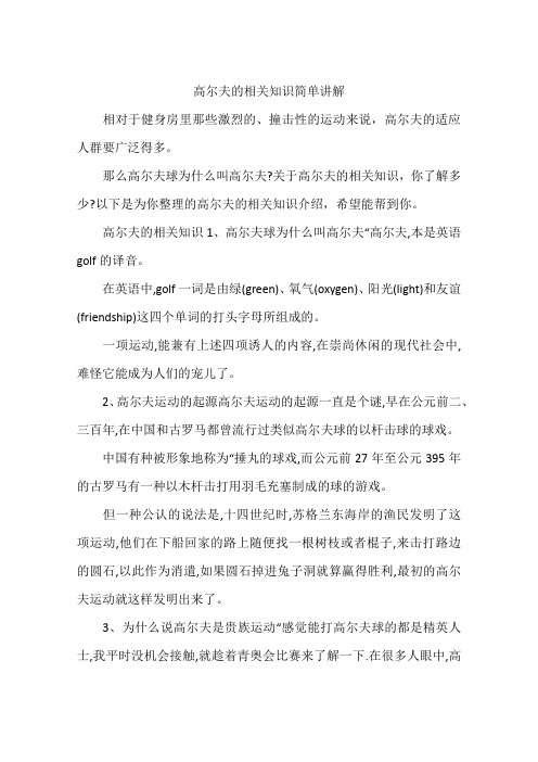 高尔夫的相关知识简单讲解