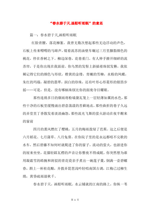 “春水碧于天,画船听雨眠”的意思