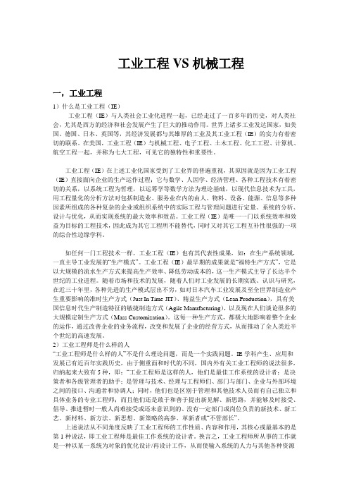 工业工程VS机械工程