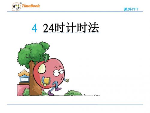 【数学课件】2016三年级数学下册第六单元第四节24时计时法(人教版)