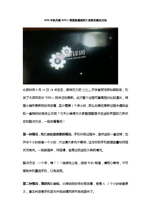 WP8手机升级WP8.1预览版遇到死亡齿轮的解决方法