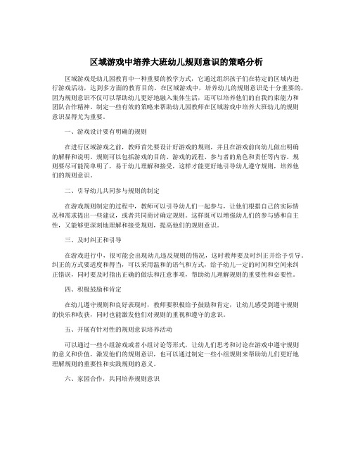 区域游戏中培养大班幼儿规则意识的策略分析