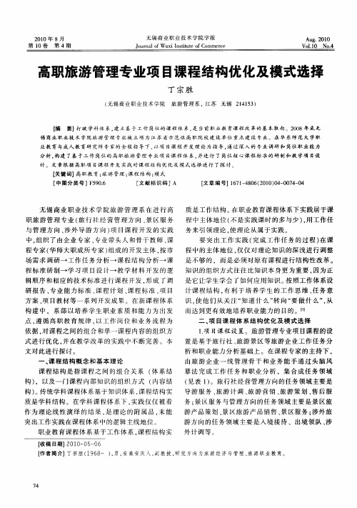 高职旅游管理专业项目课程结构优化及模式选择
