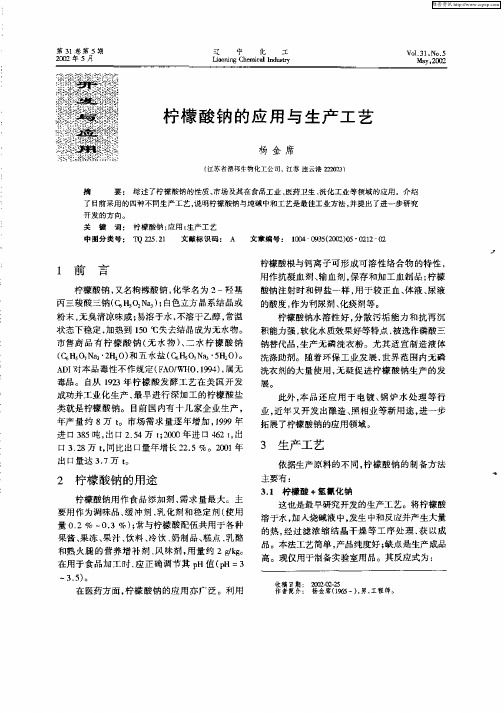 柠檬酸钠的应用与生产工艺