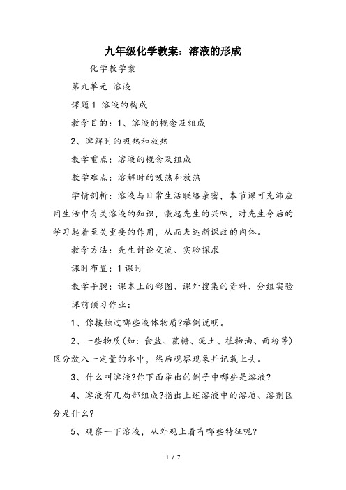 九年级化学教案：溶液的形成