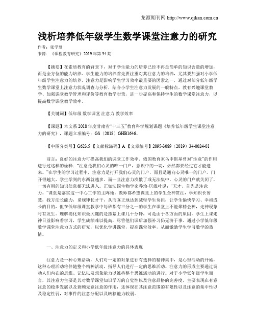浅析培养低年级学生数学课堂注意力的研究