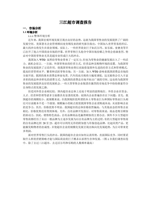 三江超市调查报告