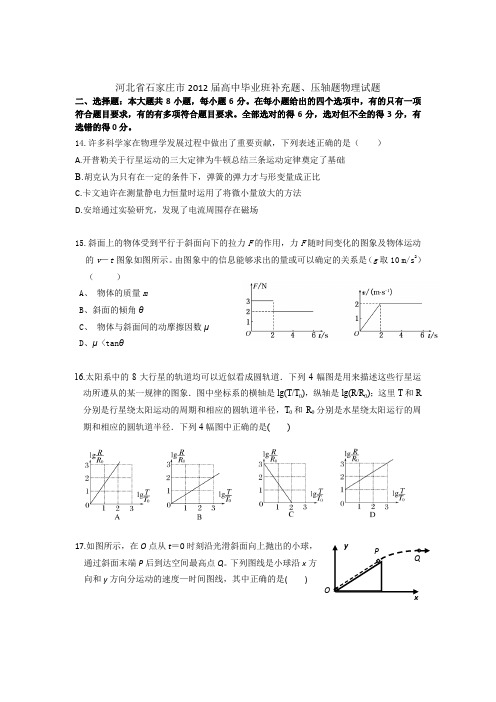 河北省石家庄市2012届高三补充题、压轴题物理试题