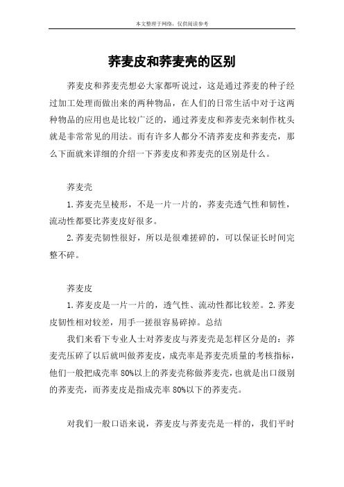 荞麦皮和荞麦壳的区别