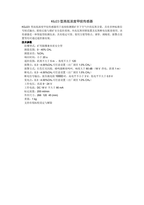 KGJ23型高低浓度甲烷传感器