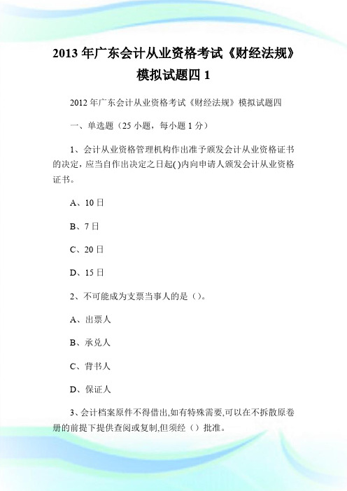 2013年广东会计从业资格考试《财经法规》模拟试题四1.doc